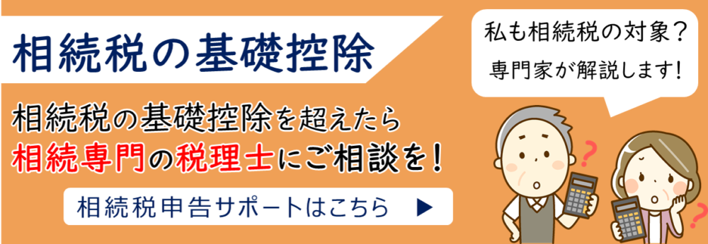 相続税申告サポート