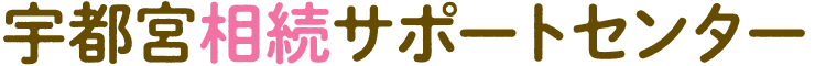 宇都宮相続サポートセンター