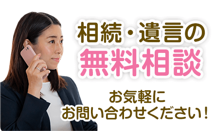 相続・遺言の無料相談 お気軽にお問い合わせください！